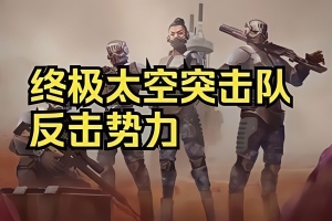 终极太空突击队：反击势力/Ultimate Space Commando: Counterforce