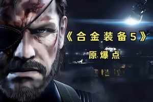 合金装备5：原爆点/Metal Gear Solid V: Ground Zeroes
