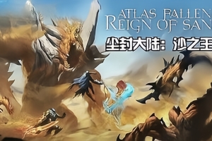 尘封大陆：沙之王国/Atlas Fallen: Reign Of Sand