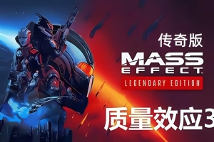 质量效应3:传奇版/Mass Effect 3 Legendary Edition