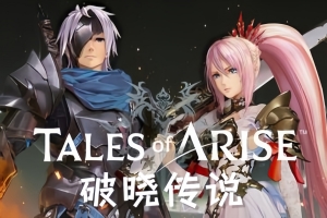 破晓传说/破晓传奇/Tales of Arise