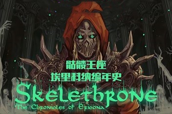 骨王座：埃里科纳编年史/Skelethrone: The Chronicles of Ericona