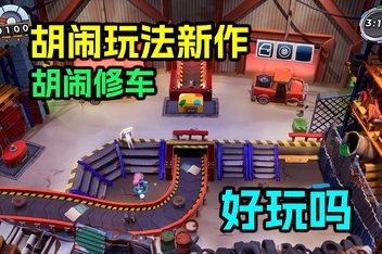 胡闹修车/Manic Mechanics