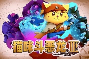 猫咪斗恶龙3/Cat Quest III