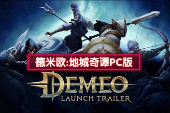 德米欧：地城奇谭PC版/Demeo: PC Edition
