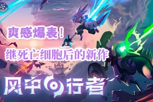 风中行者/Windblown 单机+联机版本