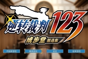 逆转裁判123：成步堂精选集/Phoenix Wright: Ace Attorney Trilogy
