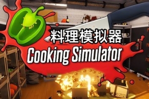料理模拟器/Cooking Simulator（v6.0.1+整合披萨+全DLC）