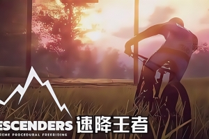 速降王者/Descenders