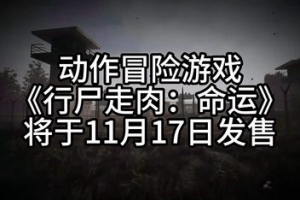 行尸走肉：命运/The Walking Dead: Destinies