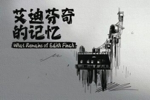 艾迪芬奇的记忆/What Remains of Edith Finch