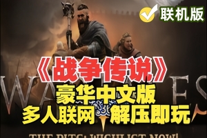 战争传说/Wartales/支持网络联机