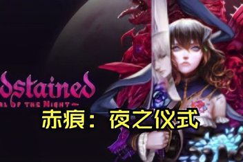 赤痕：夜之仪式/Bloodstained: Ritual of the Night