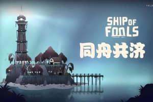 同舟共济/Ship of Fools