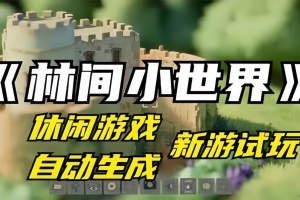林间小世界/Tiny Glade