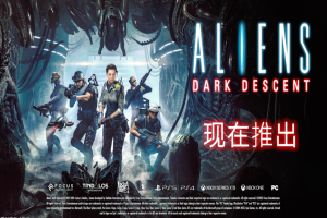 异形：坠入黑暗/Aliens: Dark Descent
