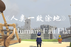 人类一败涂地/Human Fall Flat  单机版