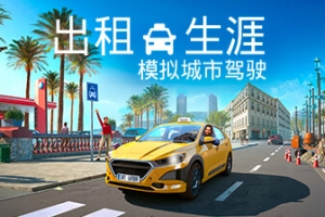 出租生涯：模拟城市驾驶/Taxi Life: A City Driving Simulator