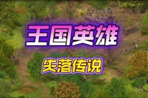 王国英雄：失落传说1/Hero of the Kingdom: The Lost Tales 1