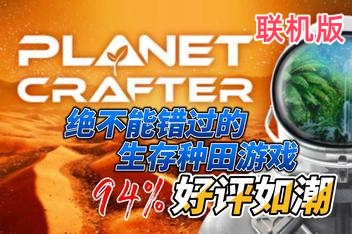 星球工匠/The Planet Crafter/支持网络联机