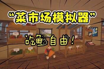 菜市场模拟器/Old Market Simulator