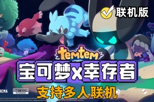 腾兽：蜂群/Temtem: Swarm/支持网络联机