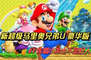 新超级马里奥兄弟U豪华版/New Super Mario Bros. U Deluxe