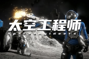 太空工程师/Space Engineers