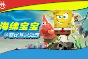 海绵宝宝：比奇堡的冒险/争霸比基尼海滩/SpongeBob SquarePants: Battle for Bikini Bottom