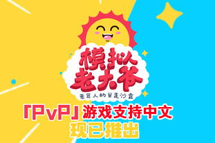 模拟老大爷/Just Die Already