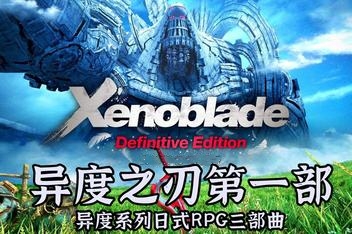 异度之刃1/Xenoblade Chronicles（模拟器版）