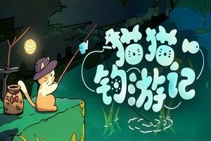 猫猫钓游记/Fischer’s Fishing Journey