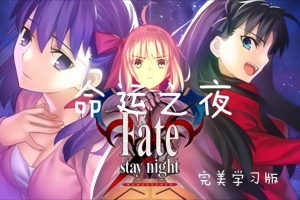 命运守护夜：重制版/Fate/stay night REMASTERED