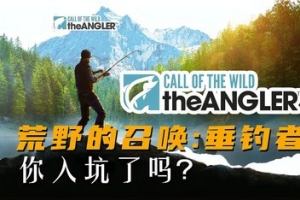 荒野的召唤：垂钓者/Call of the Wild: The Angler