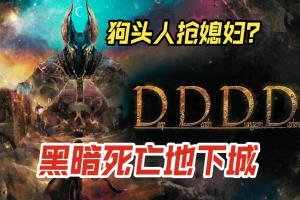 黑暗死亡地下城/Deep Death Dungeon Darkness