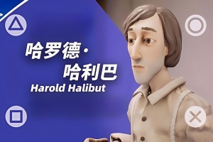 哈罗德·哈利巴/Harold Halibut