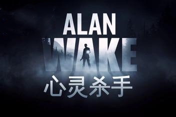 心灵杀手/Alan Wake