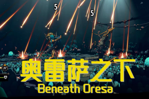 奥雷萨之下/Beneath Oresa