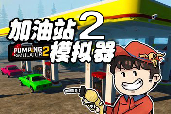加油模拟器2/Pumping Simulator 2