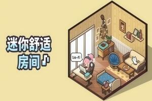 迷你舒适房间：Lo-Fi|v1.04.04|官方中文|Mini Cozy Room: Lo-Fi