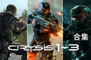孤岛危机1-3合集/Crysis 包含:孤岛危机1+孤岛危机2+孤岛危机2:复兴+孤岛危机3+孤岛危机:弹头+孤岛危机:复刻版+游戏修改器