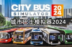 城市巴士模拟器2024/City Bus Simulator 2024