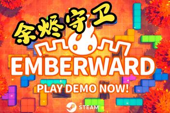余烬守卫/Emberward