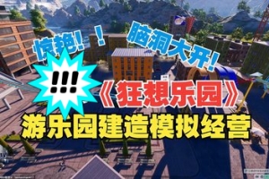 狂想乐园/Park Beyond