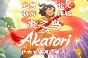 炎之鸟：首章/Akatori: Сhapter One
