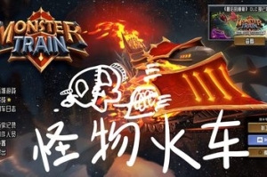 怪物火车/Monster Train