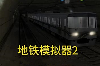 地铁模拟器2/Metro Simulator 2