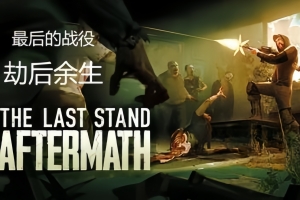 最后的战役：劫后余生/The Last Stand：Aftermath