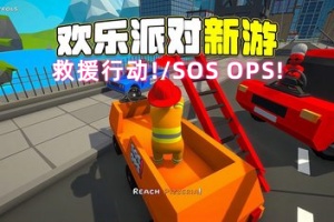 救援行动！/SOS OPS!