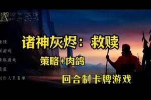 诸神灰烬：救赎/Ash of Gods: Redemption